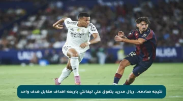 نتيجة صادمة.. ريال مدريد يتفوق على ليفانتي بأربعة أهداف مقابل هدف واحد